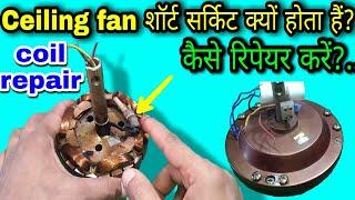 Ceiling fan short circuit repair | Ceiling fan coil repair | Ceiling fan motor repair