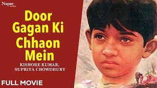 Door Gagan Ki Chhaon Mein (1964) Full Hindi Movie | Kishore Kumar,Supriya Chowdhury |Old Hindi Movie