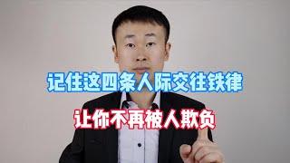 想要不被别人欺负，这四条人际交往的铁律，就一定要记住