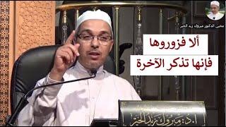 ألا فزوروها فإنها تذكر الآخرة  | الدكتور مبروك زيد الخير