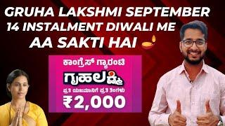 Gruha Lakshmi September Month Amount Diwali Me Aayega 🪔 | 14th Instalment Update