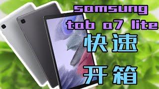 Samsung Tab A7 lite 快速开箱，性价比谈不上，简单使用还是可以的