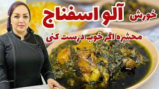 روش تهیه خورش آلو اسفناج با تمامی نکته ها:دستور پخت خورش آلو اسفناج خوشمزه و عالی