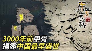 来自3000年的“商代日记”殷墟出土商王武丁甲骨文 揭露中国历史上最早的盛世！——《甲骨王朝》特辑 丨 中华国宝