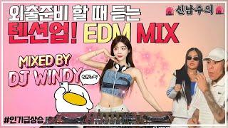 외출준비 할 때 듣는 텐션업! EDM MIX  : DJ WINDY CLUB MIX #21