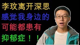 李玟离开深思，感觉我身边的可能都患有抑郁症！｜大厂员工心态现状