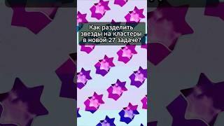 Как разделить звезды на кластеры в новой 27 задаче? #егэ #информатика #информатикаегэ