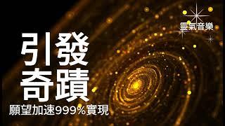 引發奇蹟振動 開運音樂 願望加速實現999%｜Solfeggio music 睡眠財富磁鐵 開啟被動收入 快速財富自由 啟動財富 被動收入 財富自由 財富冥想音樂,快速吸引金錢,偏財運正能量 #109