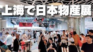 中国上海のショッピングモールで日本物産展!? すごすぎる日本のアニメパワー‼