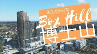 我在澳洲安家——BOXHILL区域介绍（墨尔本最大的华人区）