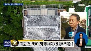 '지역 도시재생 공통의 고민..문화가 핵심'[목포MBC뉴스데스크]