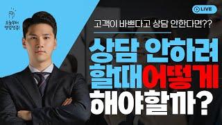상담할 때 고객이 '시간 없어요' 하면 이렇게 대응하세요