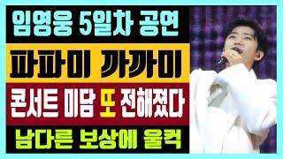 임영웅 5일차 공연 파파미 까까미 콘서트 미담 또 전해졌다 큰일 날 뻔했던 위급상황 남다른 보상에 울컥