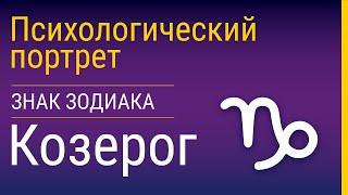 Козерог: его суть и астропсихологический портрет