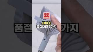 다이소 품절대란 3가지