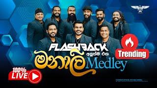 මනාලී Medley | Flashback Official