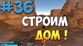 HurtWorld ВЫЖИВАНИЕ - Строим дом ! #36