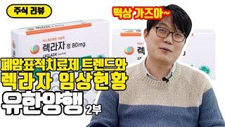 유한양행 렉라자 임상현황! 폐암표적치료제 트렌드! FDA 가즈아~!