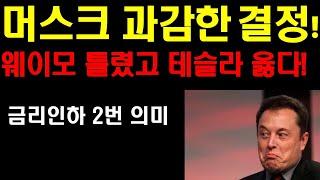 머스크 과감한 결정 통했다! 웨이모 틀렸고, 테슬라 옳았다! 머스크가 만들고 있는 세상에 투자하라! 엔비디아 팔란티어 계속 오른다! 관세 문제 언제쯤 끝날까? 금리인하 논쟁격렬!