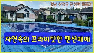 경남 산청군 단성면 묵곡리 자연품은 펜션매매