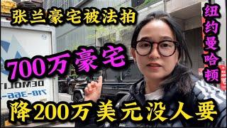 富婆张兰，纽约$720万豪宅法拍, 降200万美元! 没人要，真实现场走一圈