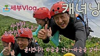 부부Vlog/아이럽세부5박7일ep-1/고래상어/캐녀닝/골치언니는 세부에서도 골치아펐다네‍️