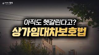 변호사가 알려주는 '상가임대차보호법 10년' 적용