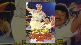 Mechanic Alludu || Telugu Full Movie || Chiranjeevi, Anr, Vijayashanthi