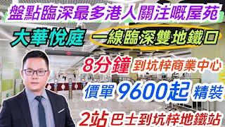 盤點最多港人關注嘅屋苑｜惠州一線臨深地鐵盤｜大華悅庭｜2公里到坑梓地鐵站｜8分鐘到坑梓商業中心｜享深惠雙城配套｜價單9600起｜送精裝修送車位#惠州樓盤 #臨深樓盤 #地鐵沿線