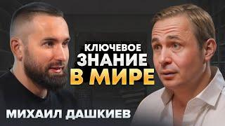 Что осознал миллионер за всю свою жизнь? | Михаил Дашкиев