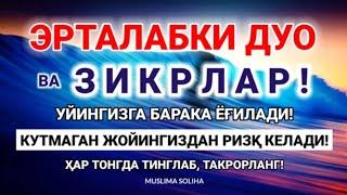 ТОНГНИ БУ ЗИКРЛАРНИ АЙТИШ БИЛАН БОШЛАНГ!!  КEЧГАЧА АЛЛОҲНИНГ ПАНОҲИДА БЎЛАСИЗ!MORNING DUA