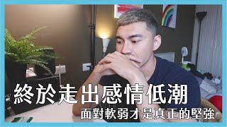 《談心特輯》失戀，是每個人必經的人生課題。我是如何走出傷痛？時間永遠站在你這邊