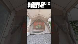 방 3개가 만들어지는 원터치텐트를 소개합니다.