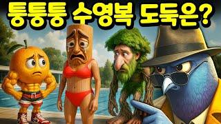 수영장에 온 퉁퉁퉁 사후르의 수영복이 이상해요! 수상한 오딘딘과 브르르 브르르 파타핌 과연 누가 수영복을 훔쳐 갔을까? 진짜 도둑을 찾아 보세요! [아려랑]