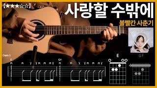 388.볼빨간 사춘기 - 사랑할 수밖에  기타커버 【】 | Guitar tutorial |ギター 弾いてみた 【TAB譜】