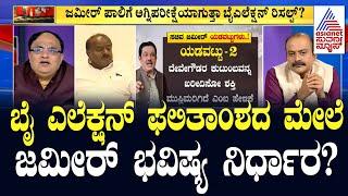 ಬೈ ಎಲೆಕ್ಷನ್ ಫಲಿತಾಂಶದ ಮೇಲೆ ಜಮೀರ್ ಭವಿಷ್ಯ ನಿರ್ಧಾರ? | Suvarna Party Rounds | By Election