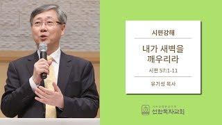 시편강해 | 시편 57:1-11 | 내가 새벽을 깨우리라 | 유기성 목사