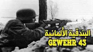 البندقية الألمانية Gewehr 43 | الحرب العالمية الثانية .