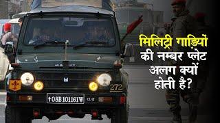 मिलिटरी गाड़ियों की नंबर प्लेट्स अलग क्यों होती हैं? | Indian Military Vehicles (Hindi)