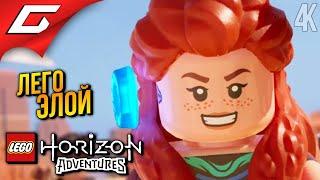 ПРИКЛЮЧЕНИЯ ЛЕГО ЭЛОЙКИ  LEGO: Horizon Adventures ◉ Прохождение 1