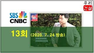 SBS CNBC “집보러가는날(13회)” 방송 출연