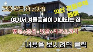 익산시 현영동 전원주택 매매