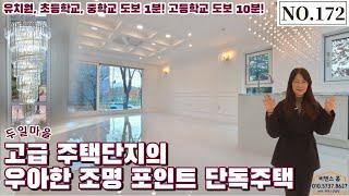 [파주단독주택]고급 주택단지의 우아한 조명 포인트 단독주택학교가 코 앞에 있는 살기 편한 곳[NO.172]