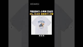 적립금보다 스웩에 진심인 어느 티셔츠 포토후기 근황