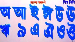 অ আ ই ঈ এসো বাংলা শিখি || বাংলা বর্ণমালা শিক্ষা || Bengali Vowel