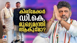 കിങ് മേക്കര്‍ ഡി.കെ 'കിങ്' ആകുമോ? ആരാണ് ഡി.കെ.ശിവകുമാര്‍ | #dkshivkumar