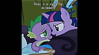 Спайк собирайся в садик#майлитлпони #пони #поняшки #mylittlepony #эквестрия #искорка #спайк