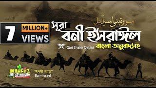 017) সূরা বনী ইসরাঈল - Surah Israel  হৃদয় ছোঁয়া سورة الإسراء অনুবাদ | Qari Shakir Qasmi | mahfuz