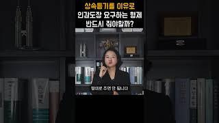 상속등기를 이유로 인감도장 요구하는 형제 반드시 줘야할까 #shorts  #상속전문변호사