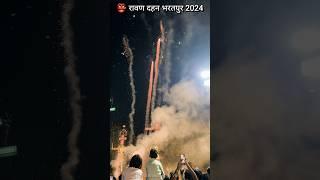  रावण दहन भरतपुर 2024 | Ravan Dahan Bharatpur 2024 #ravandahan #shorts #bharatpur #bharatpurmela